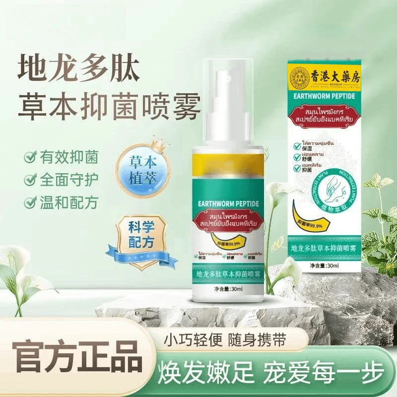 【正品推荐】清爽清新使密康地龙多肽草本抑菌手足脚臭喷雾护理剂