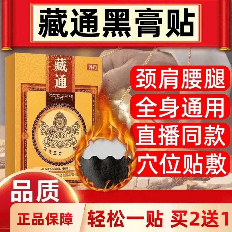 【官方正品】臧通臧黑膏穴位贴压力贴刺激外用颈肩腰椎膝盖关节贴