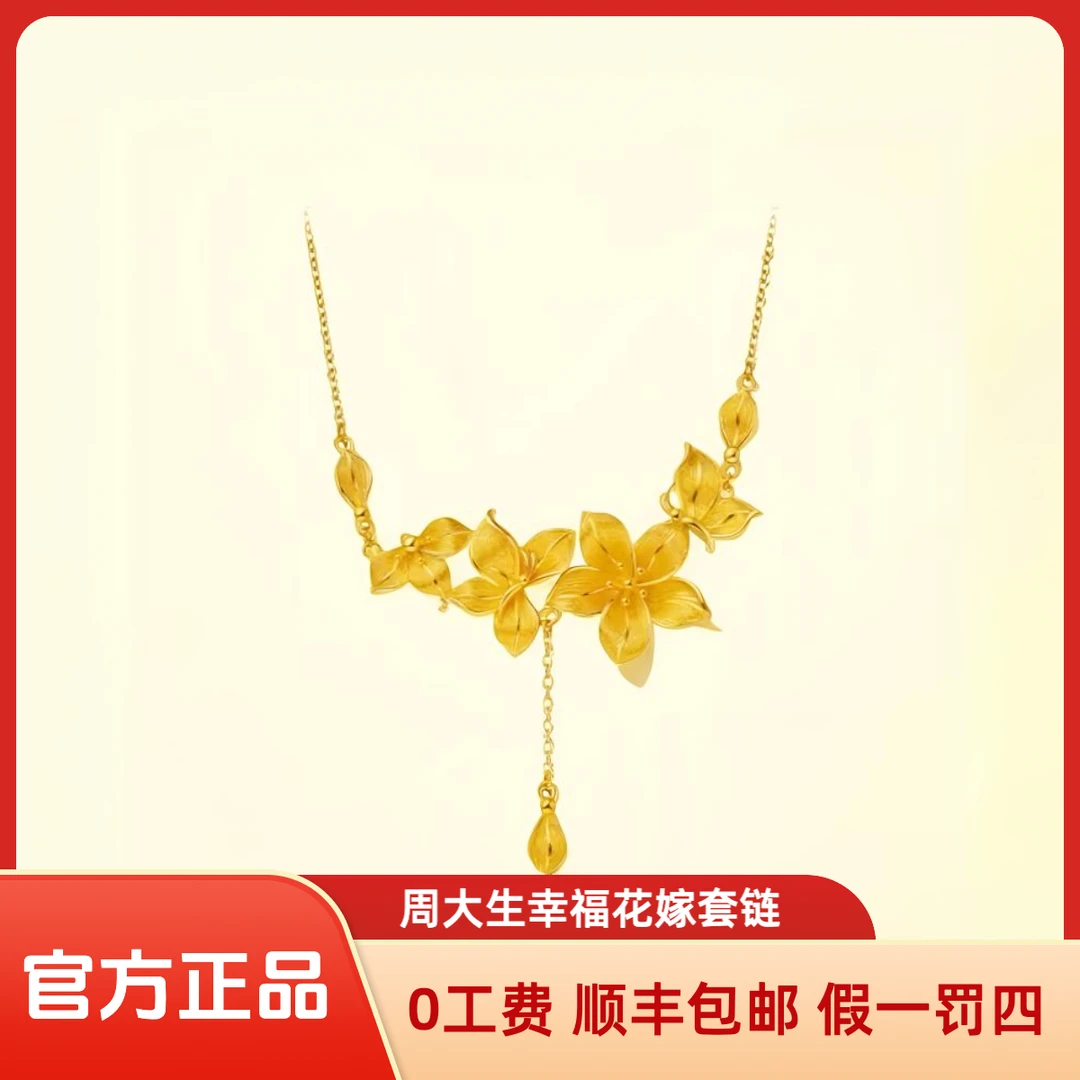 Chow Tai Seng/周大生周大生幸福花嫁足金项链