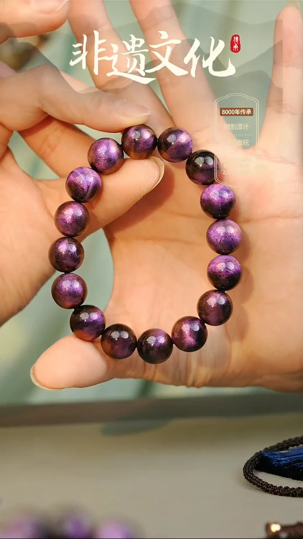 大漆紫璃1.2手串16子 非遗大漆珠