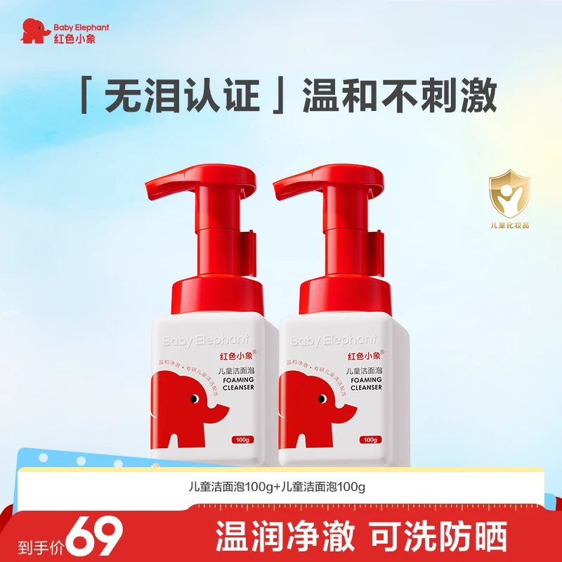 【婴幼儿洁面】红色小象洁面泡婴童洗面奶不刺激温和保湿清洁氨基酸