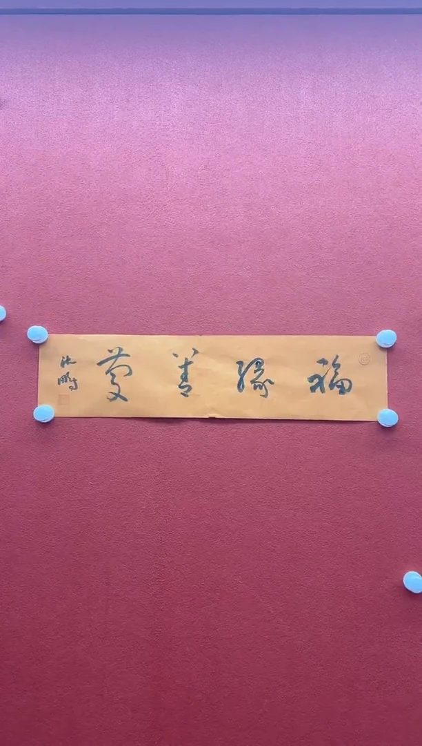 书法首都书画精选作品