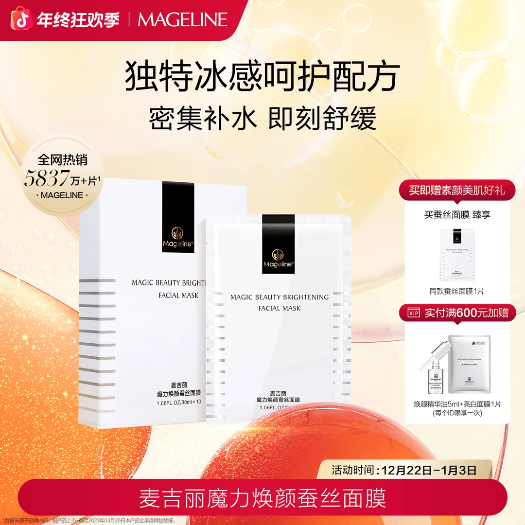 【双旦礼遇】麦吉丽魔力焕颜蚕丝面膜保湿补水胜肽玻尿酸护肤正品