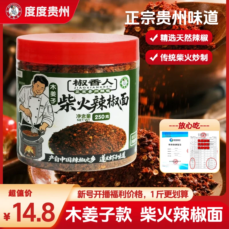 【木姜子】度度贵州柴火辣椒面手工炒制贵州特产烙锅烧烤蘸水撒料