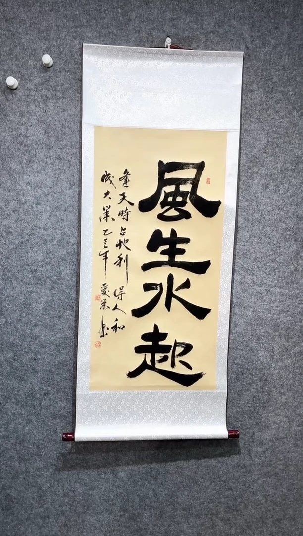 书法李爱荣风生水起卷轴