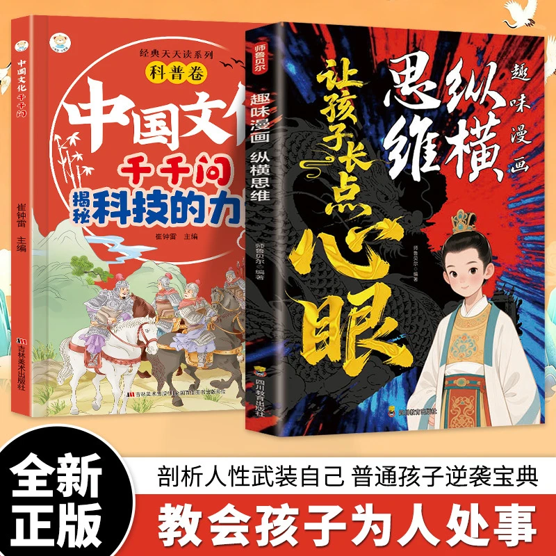 【让孩子长点心眼】趣味漫画纵横思维 为官从商孩子都懂的处事谋略