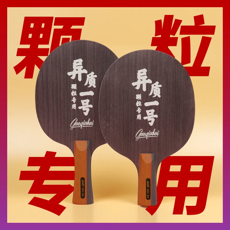 【国球汇】特制 异质一号 颗粒专用 专业级高档乒乓球底板 光板