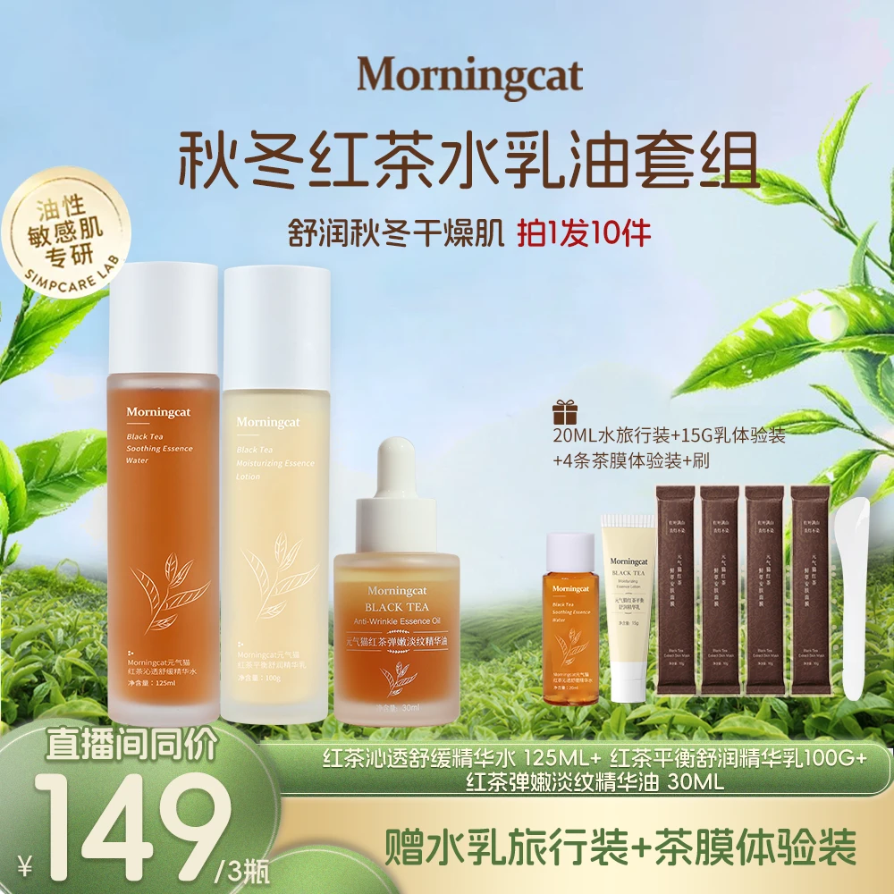 元气猫红茶水乳精华油套装 熬夜舒缓保湿清爽滋润紧致不黏腻