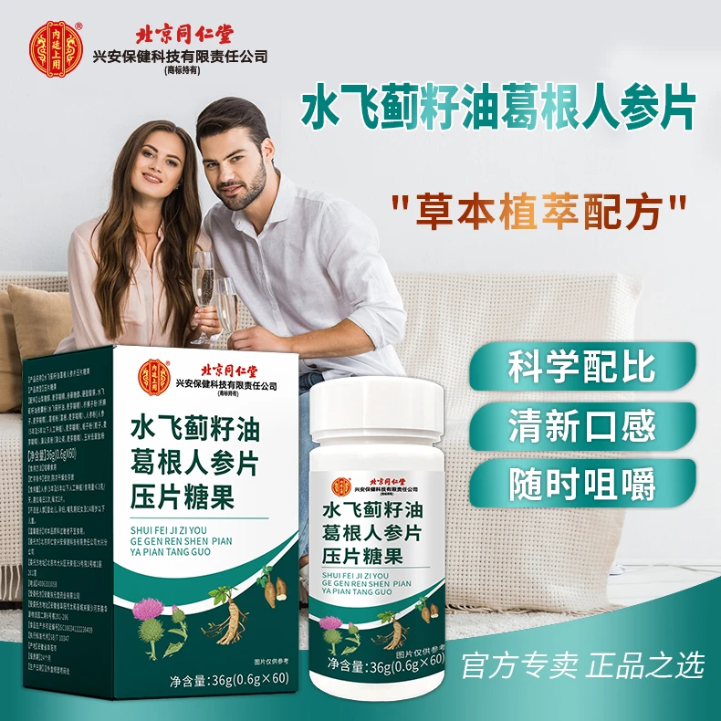 北京同仁堂  水飞蓟籽油葛根人参片压片糖果