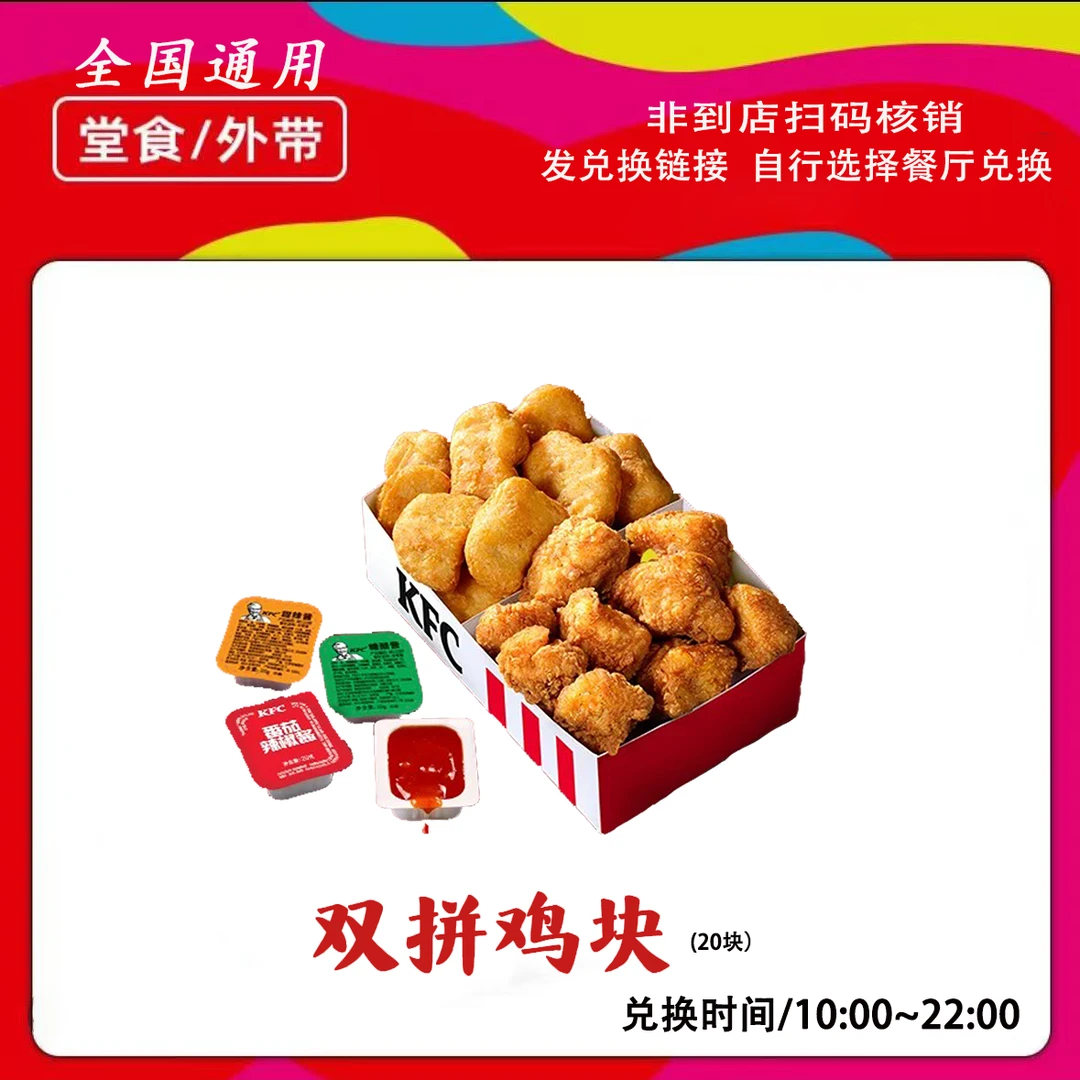 肯/德基20块双拼鸡块兑换券 全国通用 【未用可退】