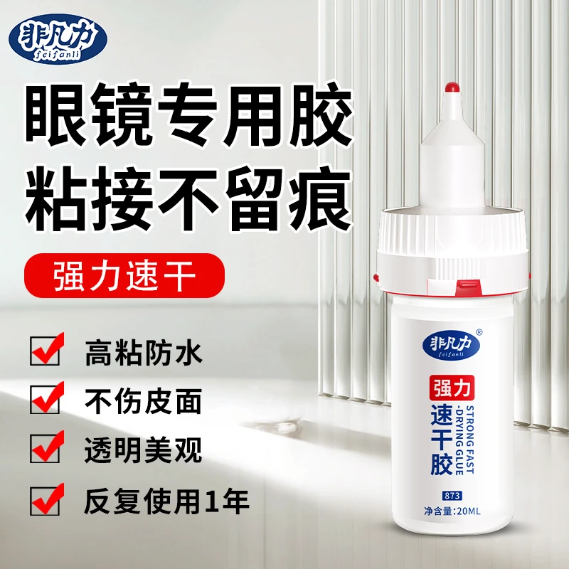 非凡力眼镜腿眼镜框架断裂修复专用强力快干环保型粘接镜片防水胶