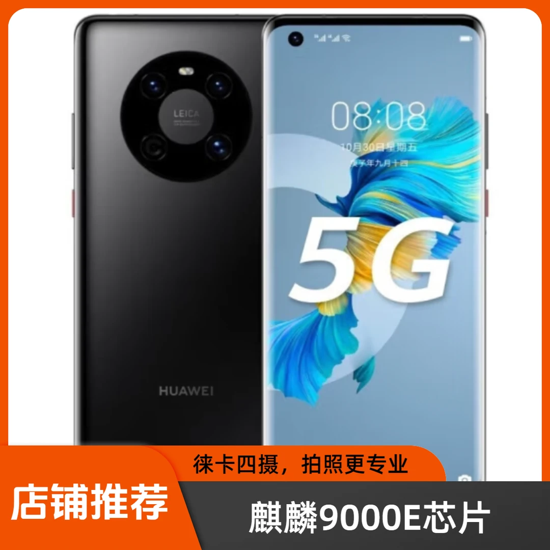 99新 Huawei/华为 Mate40 5G鸿蒙系统 麒麟9000E处理器 莱卡影像