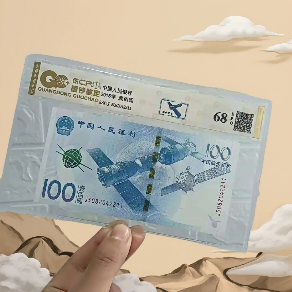 2015年航天纪念钞 单张68E 评级封装