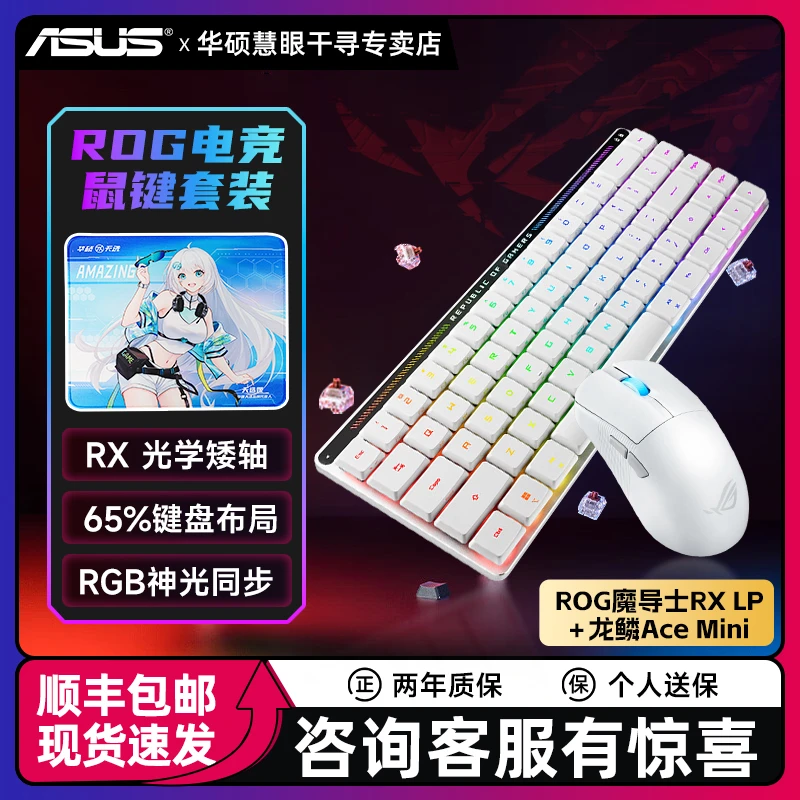 【24期免息】华硕ROG魔导士RX LP+龙鳞Ace Mini三模电竞键鼠套装