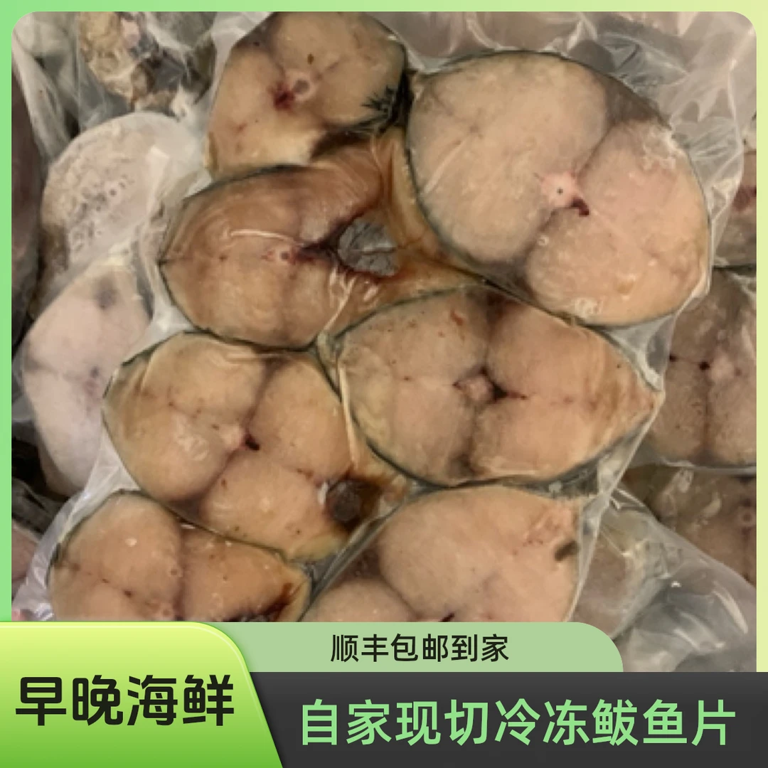 现切鲅鱼片塑封装顺丰包邮