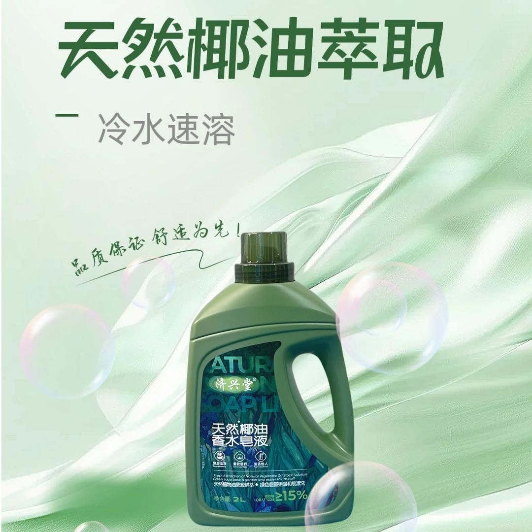 济兴堂天然椰油香水皂液2L速溶柔顺留香深层洗衣液萃取瓶装家用