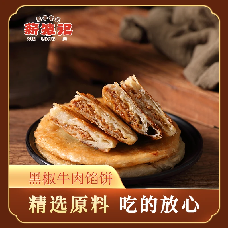 薪笼记【黑椒牛肉馅饼*3包】早餐煎饼手抓饼酥皮皮薄馅大金黄酥脆