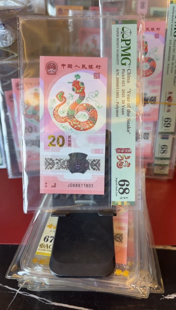 塑料2025 蛇钞 单张 088811805