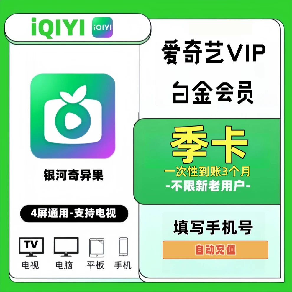 【自动充值】爱奇艺白金会员银河奇异果vip季卡一次性到账3个月