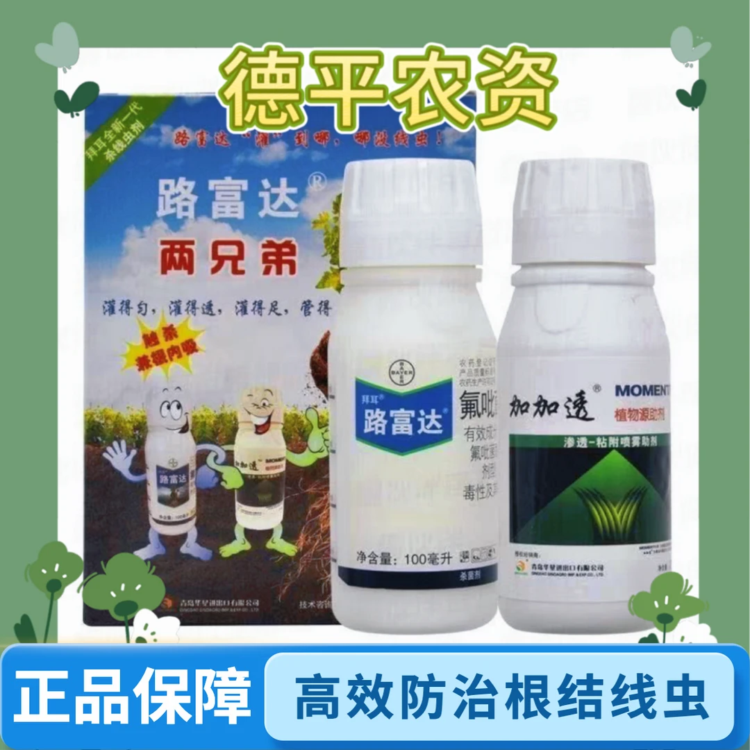 临期特价介意勿拍拜耳路富达组合装氟吡菌酰胺专杀线虫根结线虫
