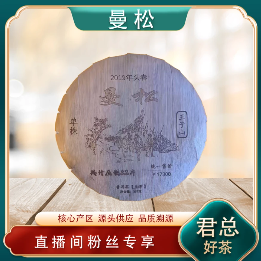 笋壳曼松2019头春单株生茶357g/饼 山野霸气兰蜜香茶韵 普洱源头