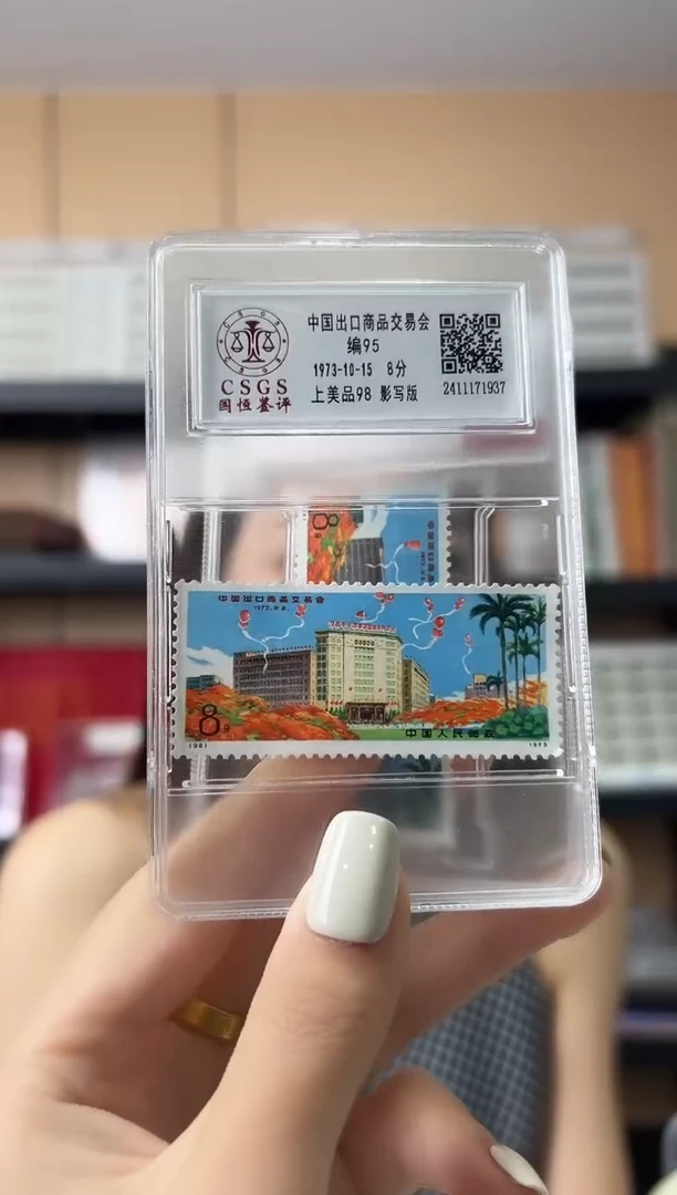 编95 商品出口邮票