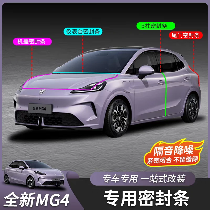 26款全新名爵MG4密封条B柱中控后备箱前机盖全车密封胶条内饰改装