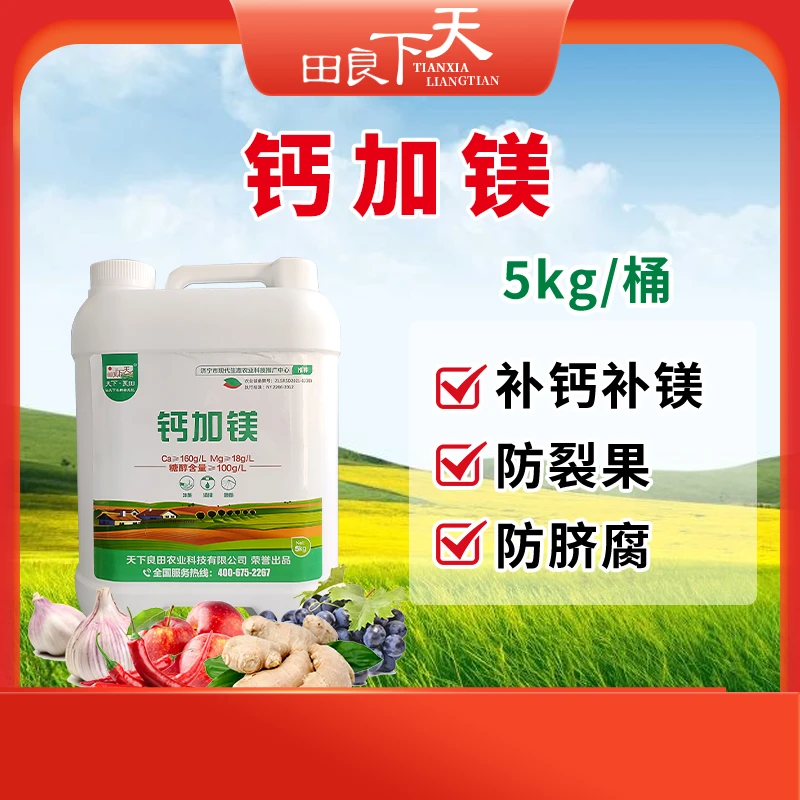 钙加镁 中量元素水溶肥料 5kg/桶 补充钙镁 防裂果