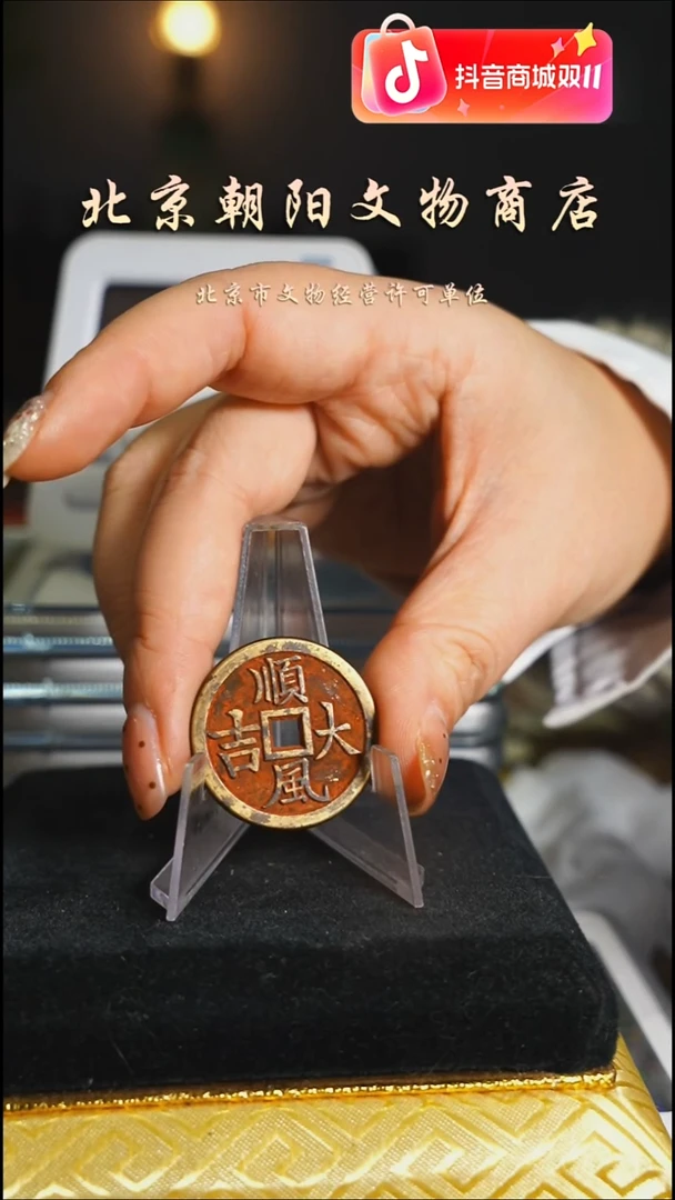 铜花钱------择优发