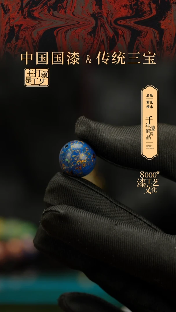 【闪购商品】闽越漆艺非遗漆珠15mm