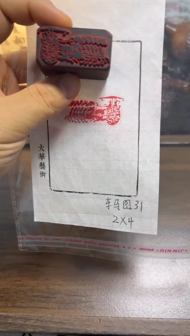 车马图31——书法国画闲章