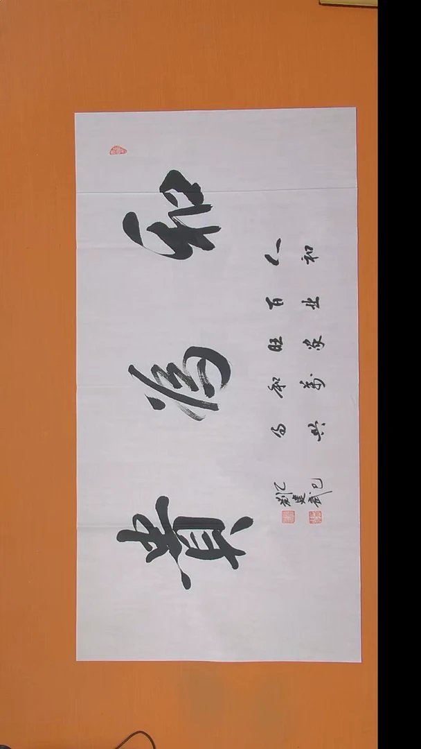 书法刘老师书法陕西西安138*69