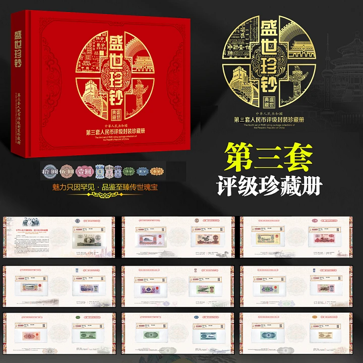 【珍藏册装】第三套人民币 小全套尾三同 中钱国信评级鉴定