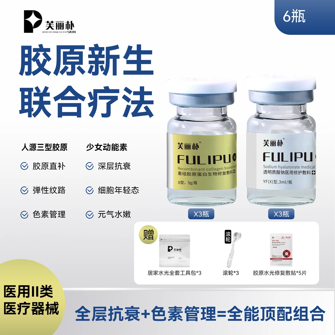 芙丽朴重组胶原蛋白生物修复敷料 6瓶联合疗法 三型人源胶原*3瓶➕少女动能素*3瓶