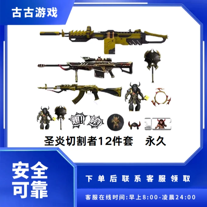 CF端游穿越火线端游商品【圣炎切割者12件套】永久