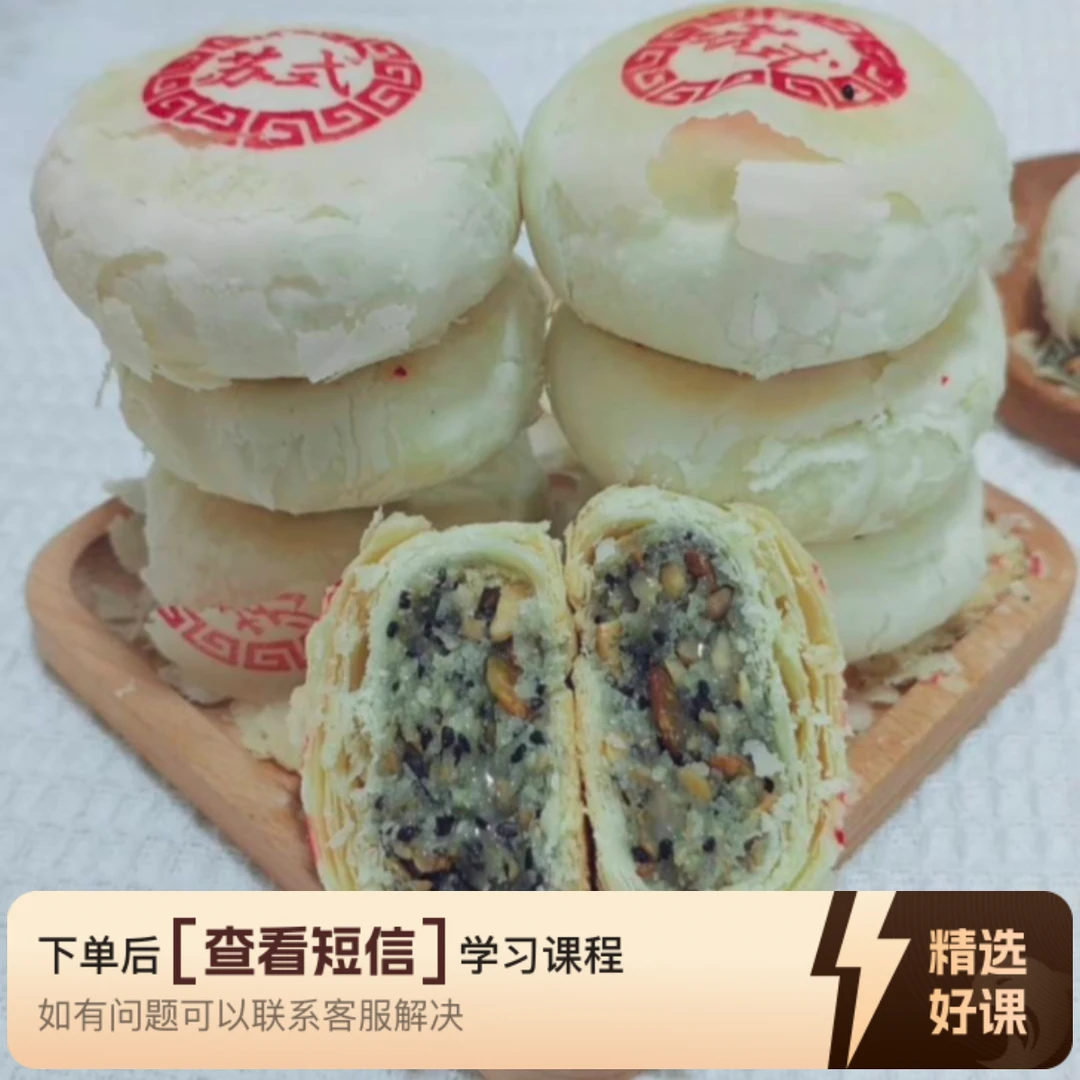 苏式无糖五仁月饼课程（留意短信解锁课程）