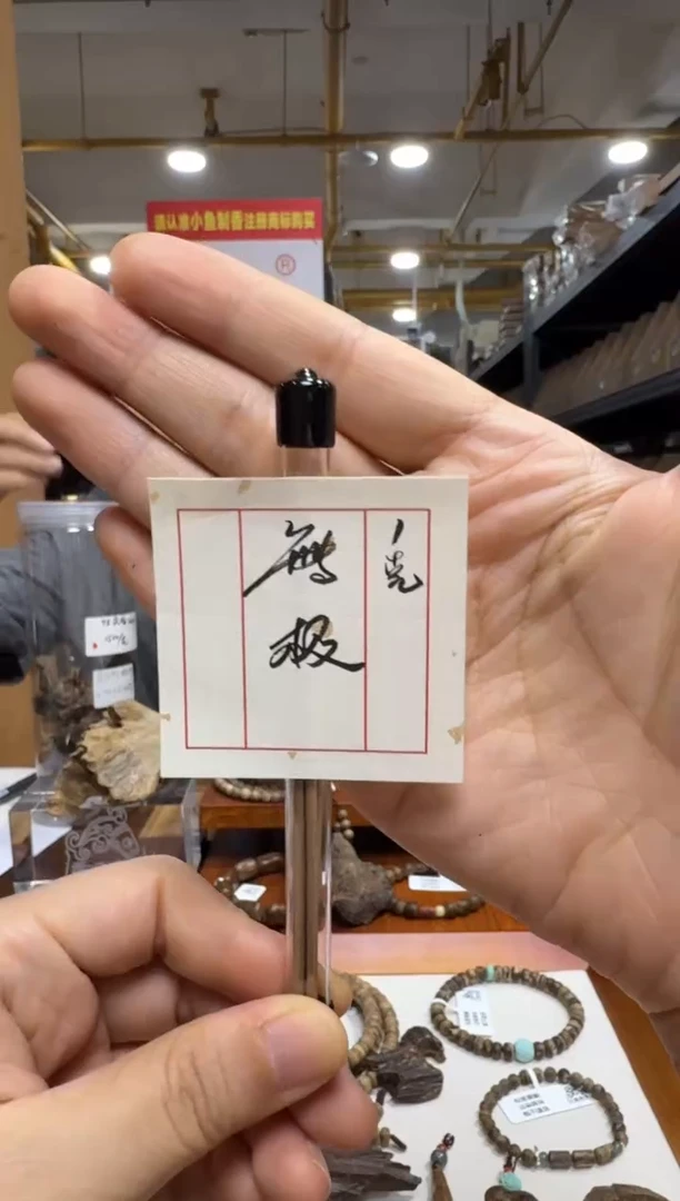 （可能熄火，慎拍）无极香  1克