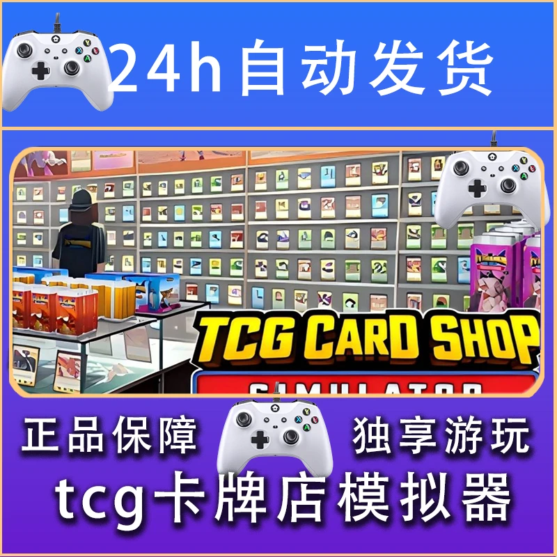 【畅销】TCG卡牌店模拟器 STEAM游戏手柄安卓IOS手柄激活入库