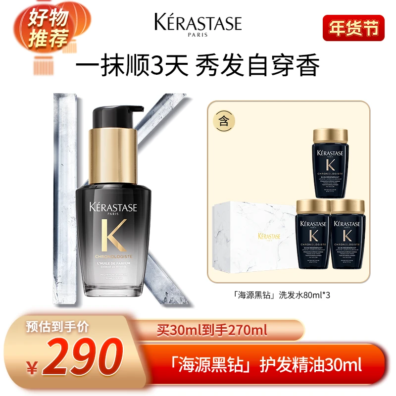 【卡诗专场】卡诗「海源黑钻」护发精油75ml&30ml保湿滋养水润护理 z