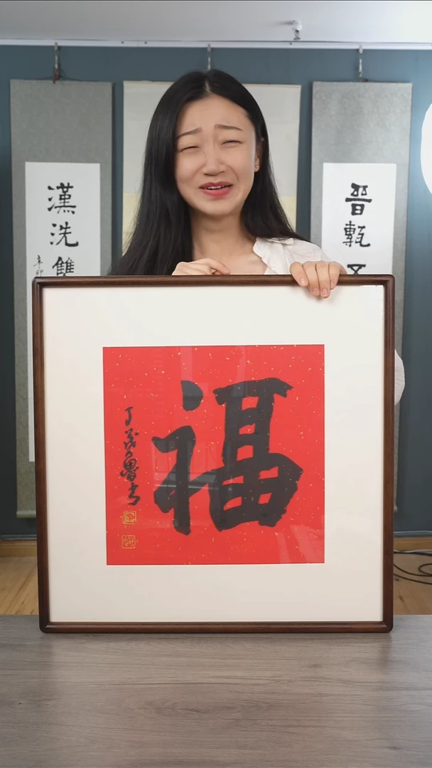 书法ㅤ****ㅤ丁ml老师 福字 带框