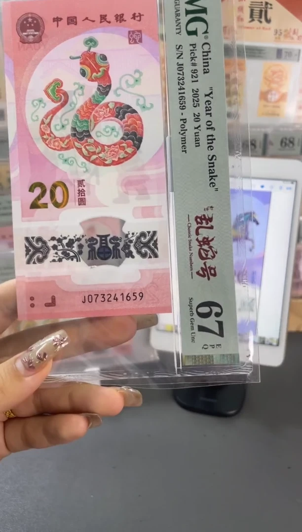 塑料蛇钞如意乱蛇号PMG67分尾659