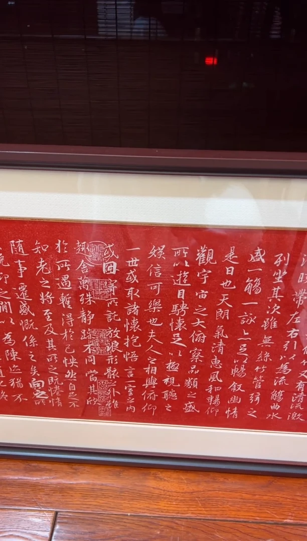 【闪购商品】昌化石印石朱拓兰亭序带框