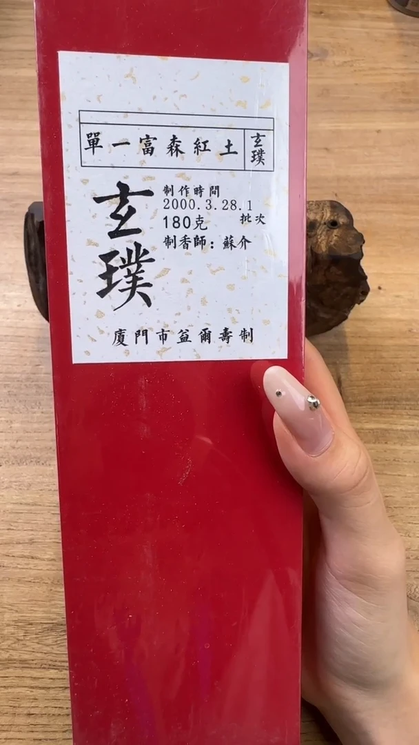 线香71号 玄璞 180克