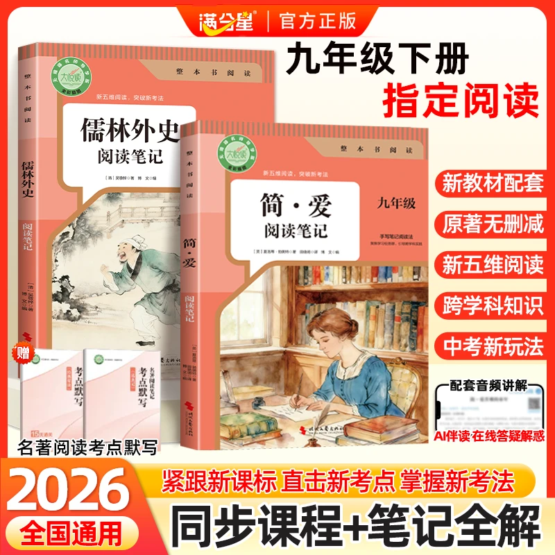 【九年级下册指定阅读】简爱儒林外史初三人教版课外阅读完整无删减