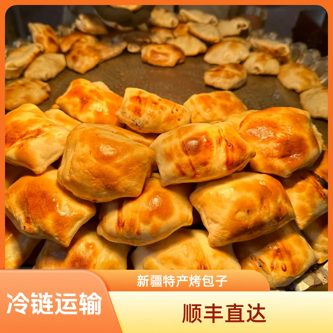 新疆特产酥皮馕源烤包子牛肉馅新鲜即食馕坑现烤真空包装
