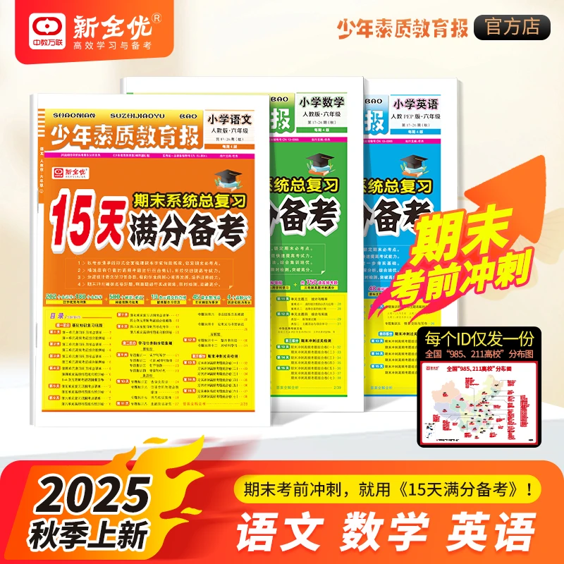 25秋15天满分备考少年素质教育报123456语数英复习考前冲刺卷习题