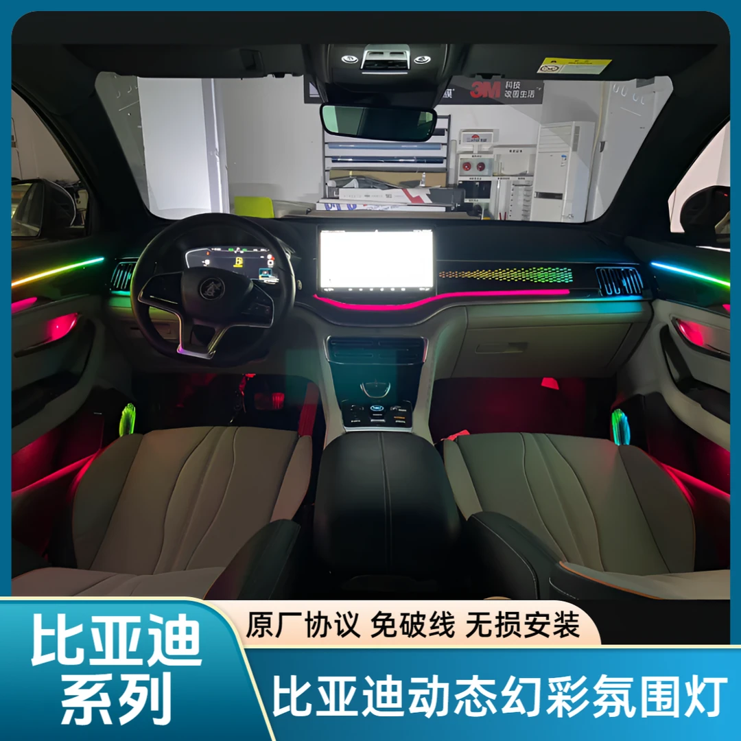 比亚迪宋plusdmiEV/秦汉唐氛围灯原厂协议车机小迪控制车内氛围灯