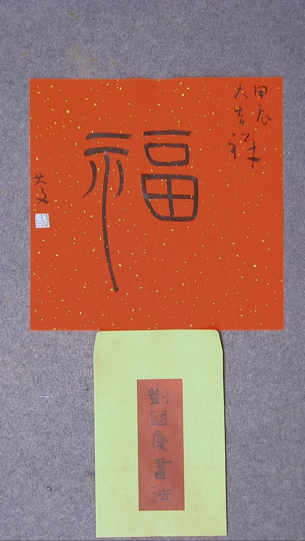 书法刘国庆 书法博士硕导带信封45*45尺寸福