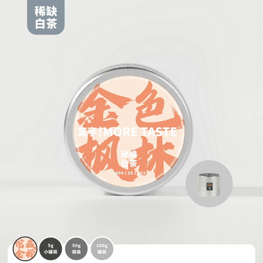 【金色枫林】丨5g/罐/1泡丨金标白茶丨16政和荒野银针