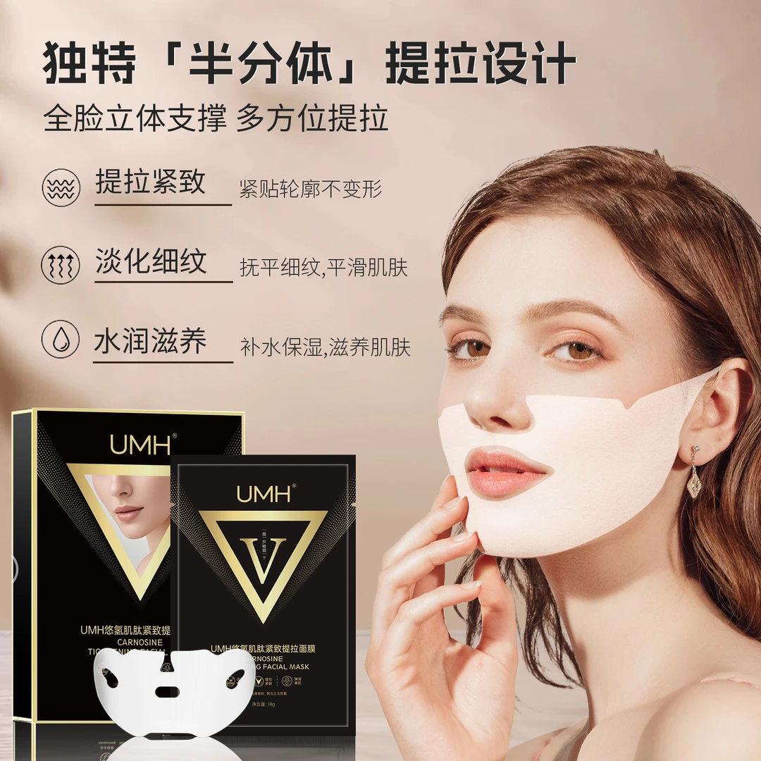 UMH悠氢肌肽紧致提拉面膜贴提拉哑光紧致隐形面膜双下巴塑形面膜